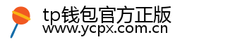 tp钱包官方正版